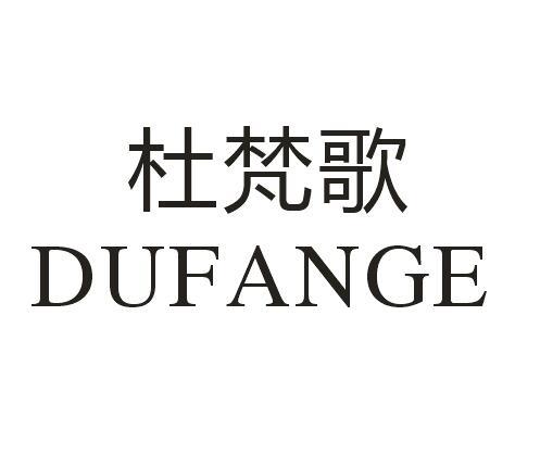 杜梵歌