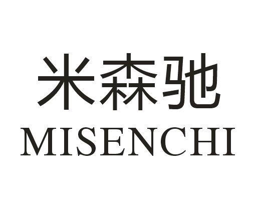 米森驰