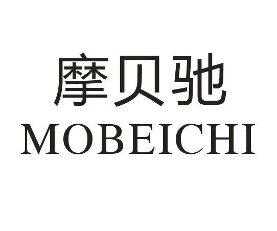 摩贝驰