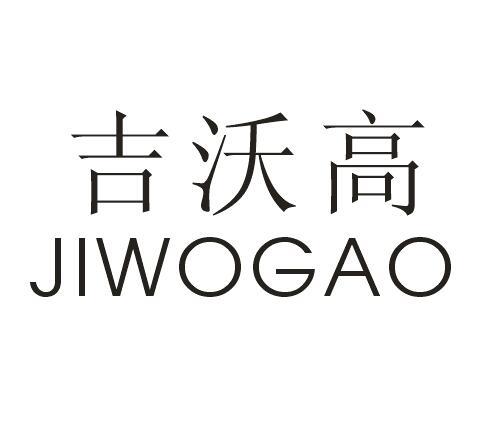 吉沃高
