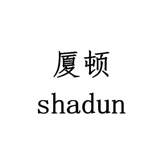 厦顿SHADUN