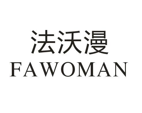 法沃漫