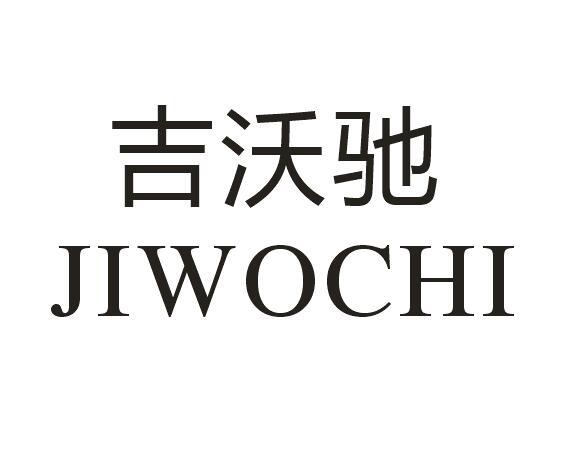 吉沃驰