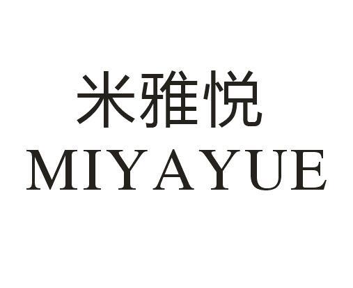 米雅悦
