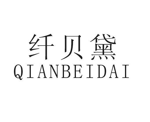 纤贝黛