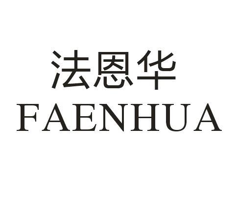 法恩华