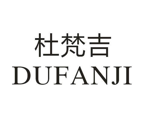 杜梵吉