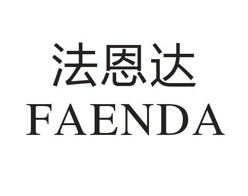 法恩达
