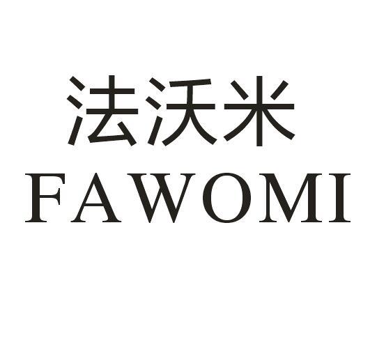 法沃米