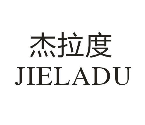杰拉度