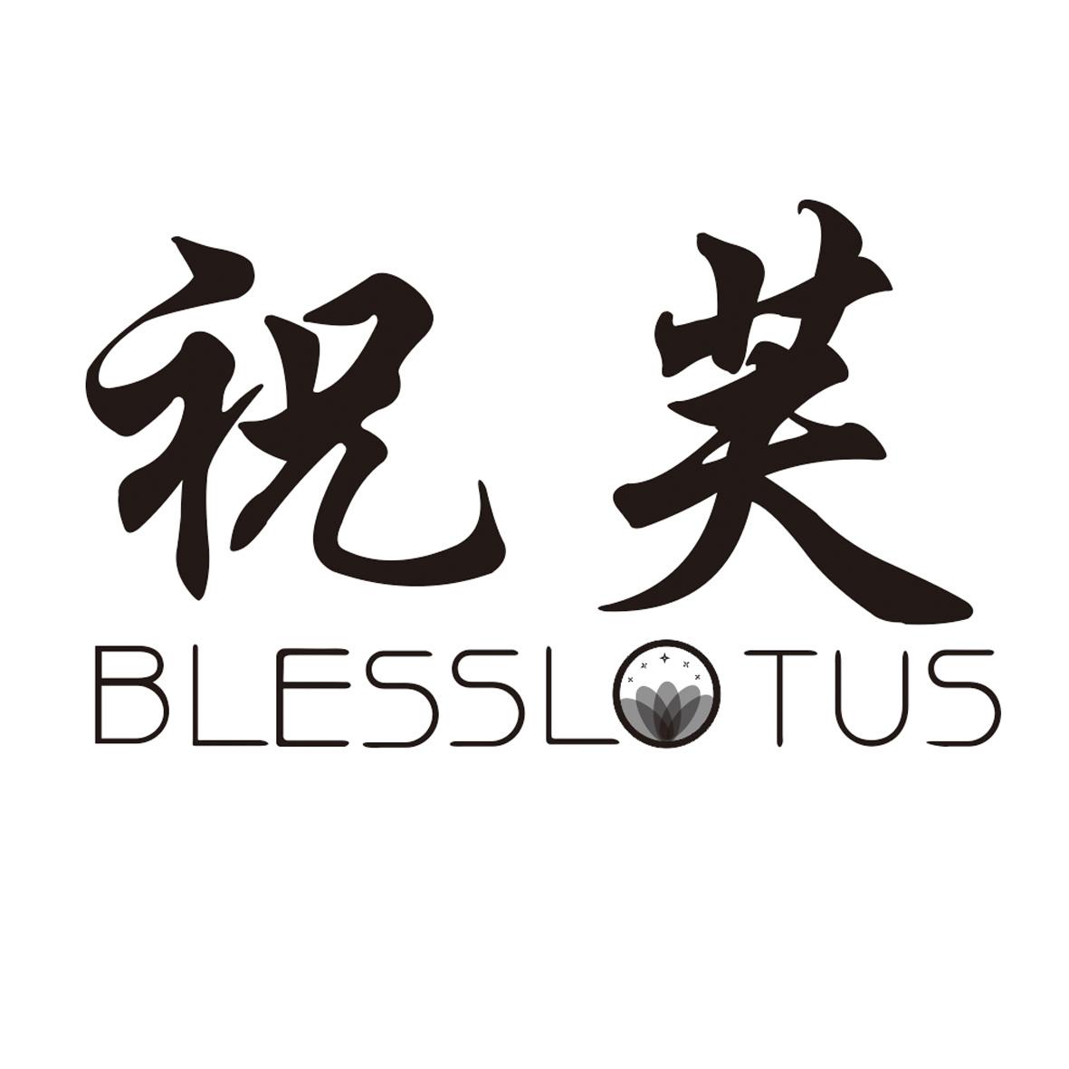 祝芙BLESSLOTUS