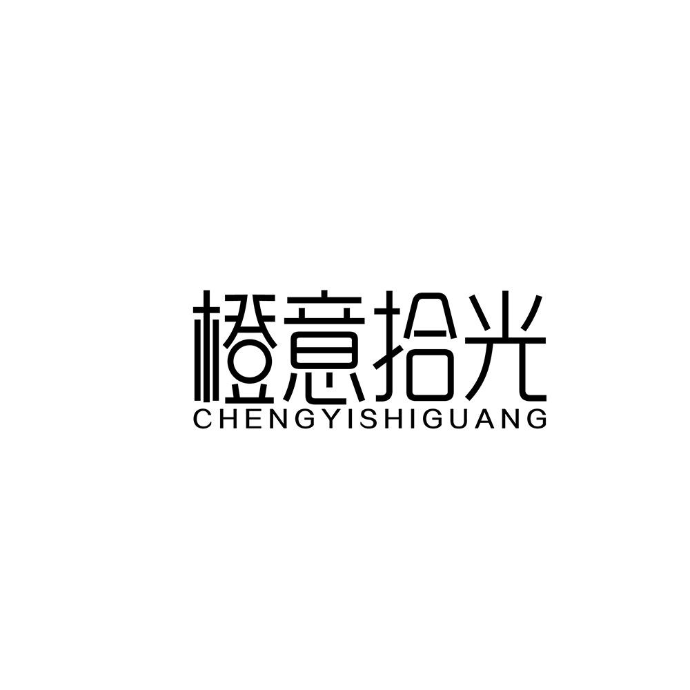 橙意拾光