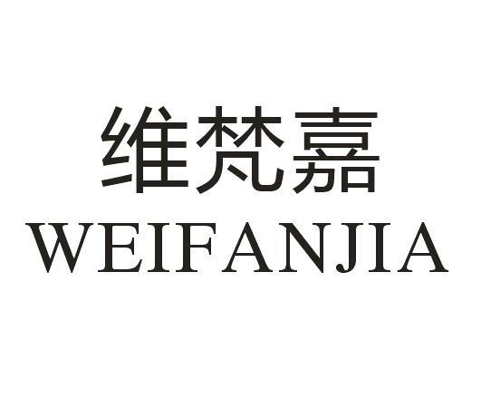 维梵嘉