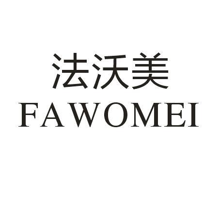 法沃美