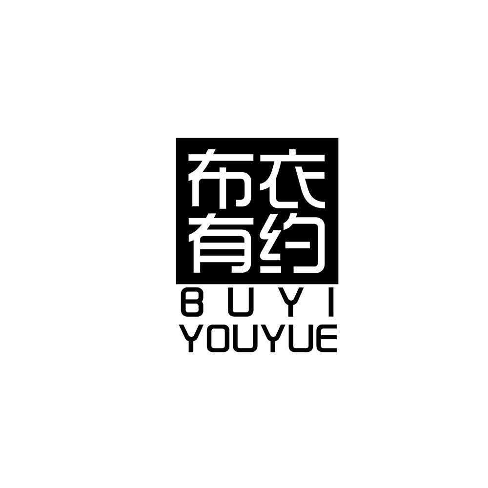 布衣有约