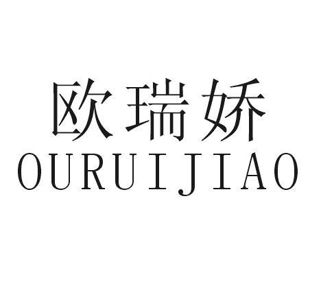 欧瑞娇