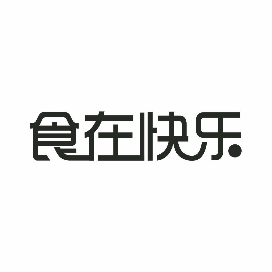 食在快乐