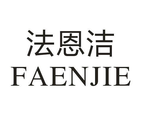 法恩洁