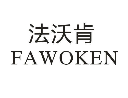 法沃肯