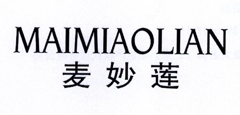 麦妙莲