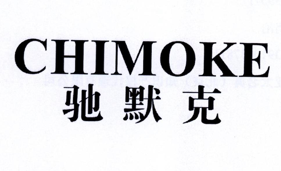 驰默克