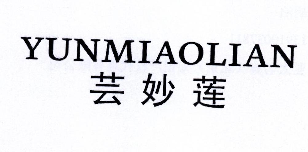 芸妙莲