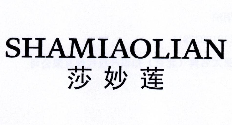 莎妙莲
