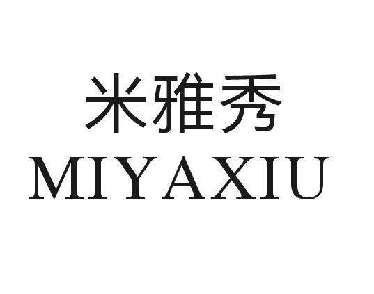 米雅秀