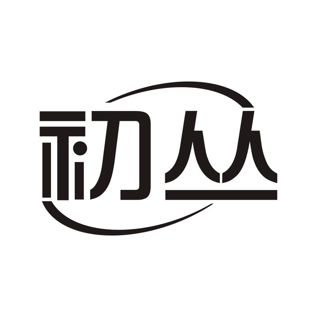 初丛