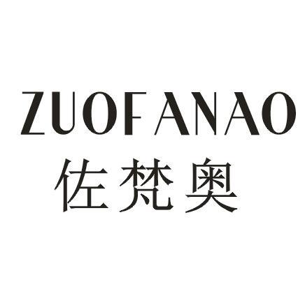 佐梵奥