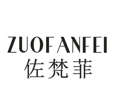 佐梵菲