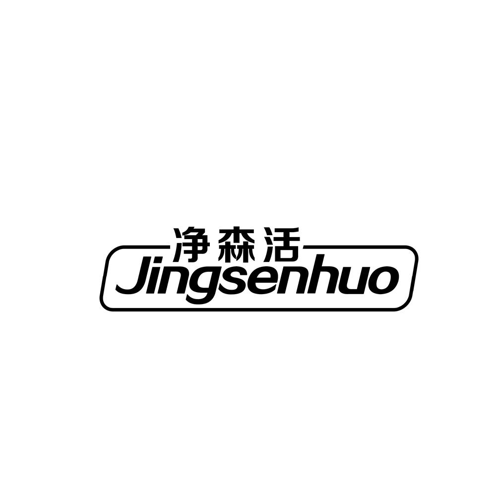 净森活