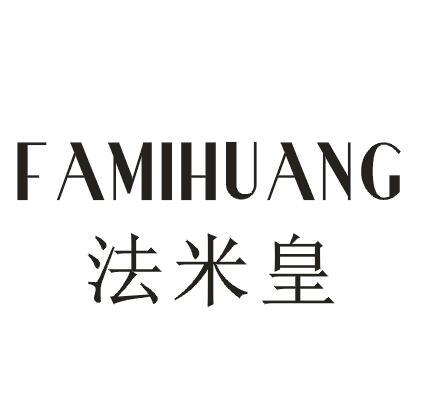 法米皇