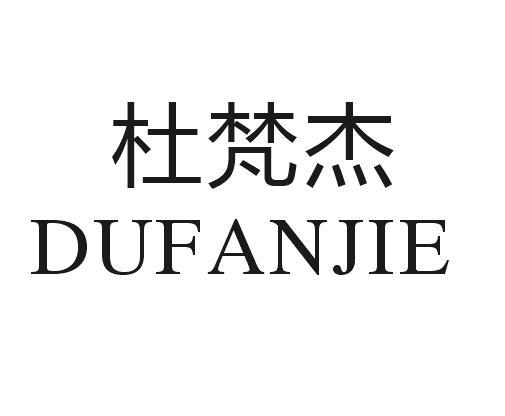杜梵杰