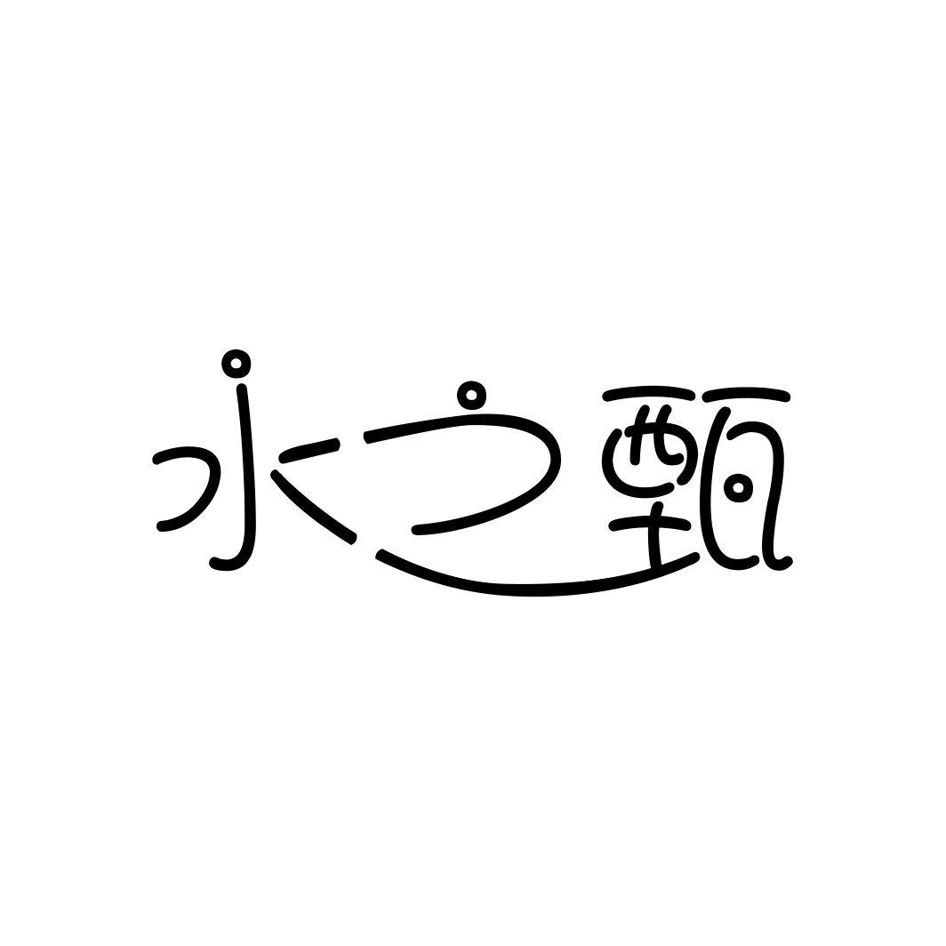 水之甄