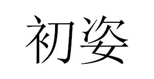 初姿