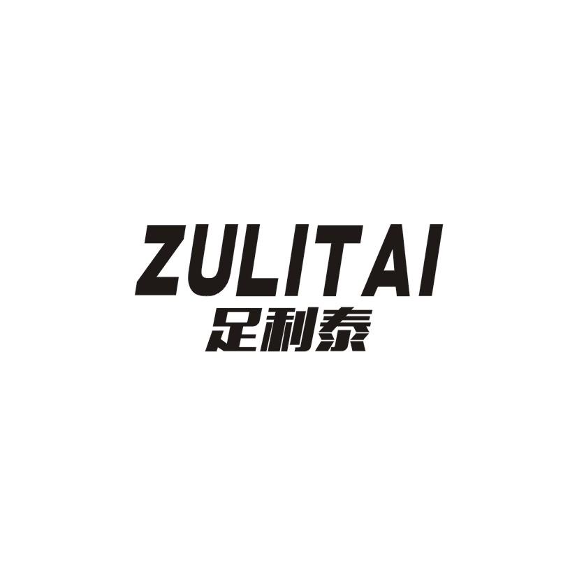 足利泰