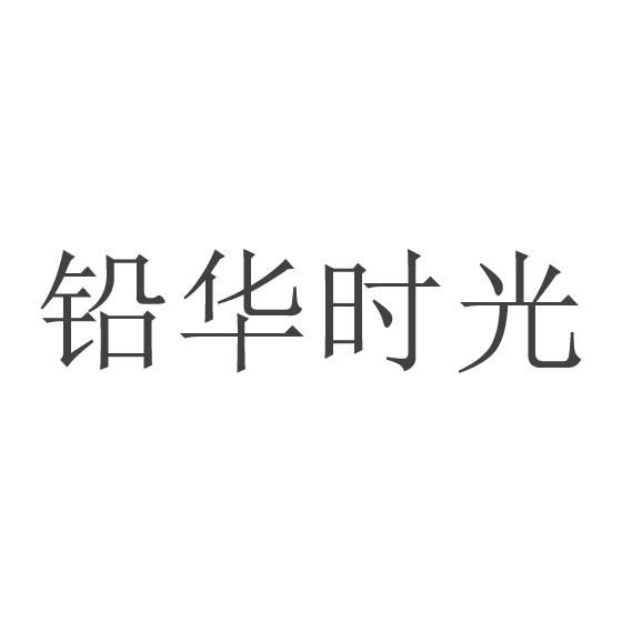 铅华时光