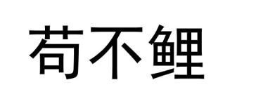 苟不鲤