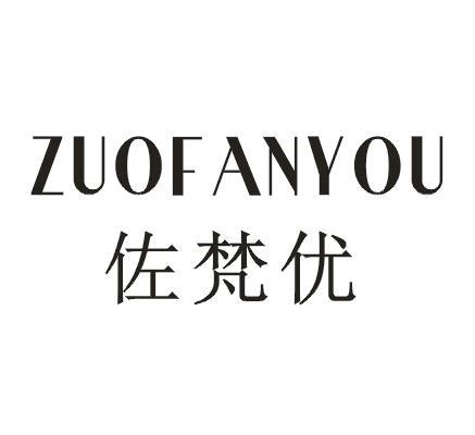 佐梵优。