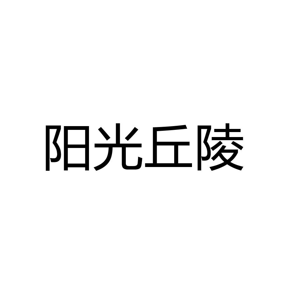 阳光丘陵