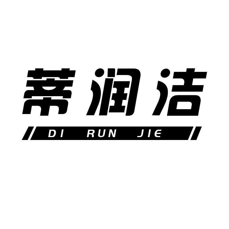 蒂润洁