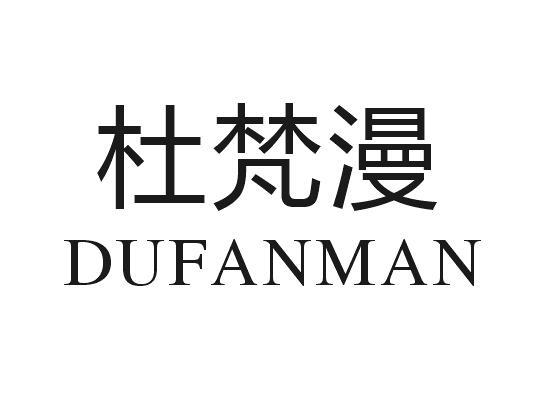 杜梵漫