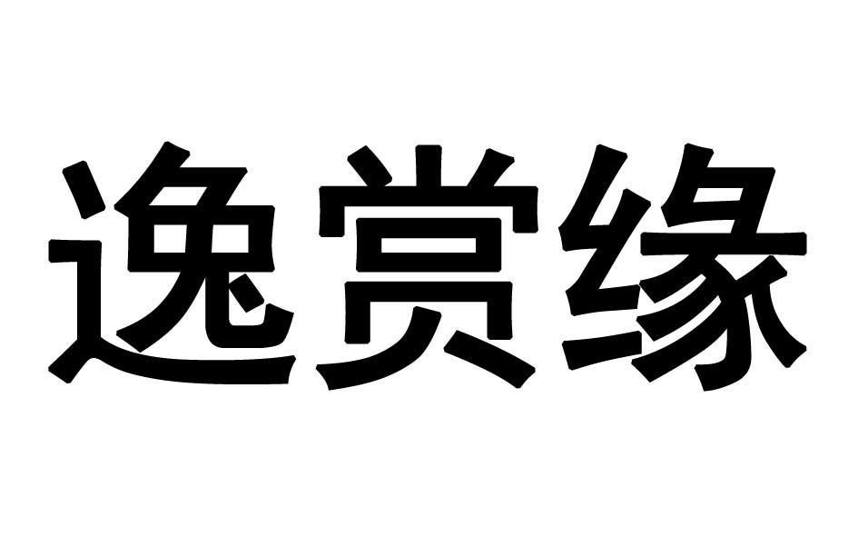 逸赏缘