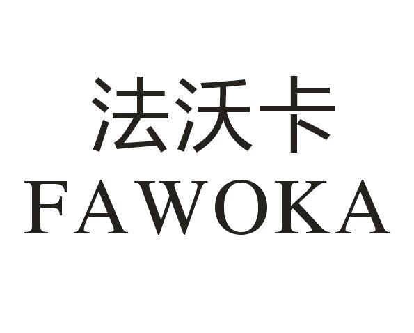 法沃卡