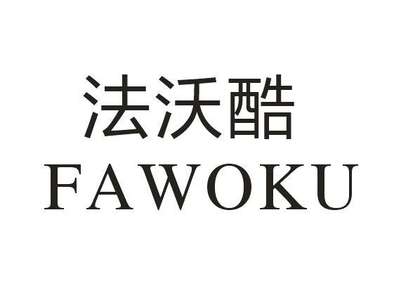 法沃酷