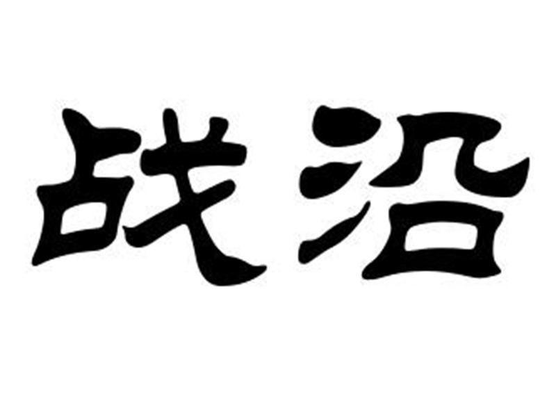 战沿