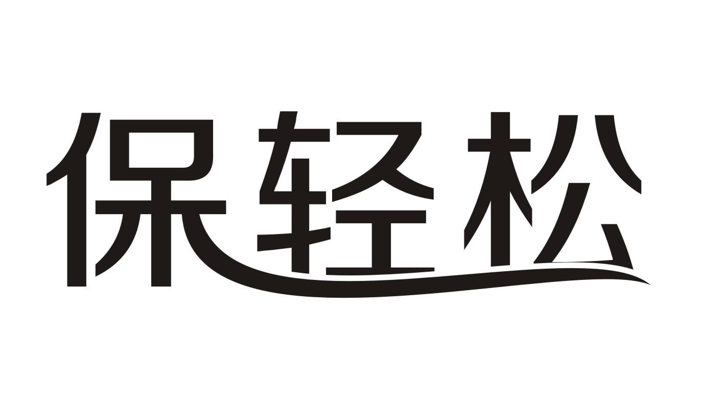 保轻松