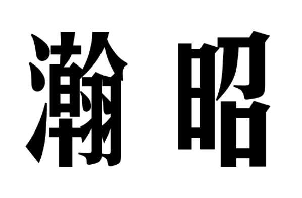瀚昭