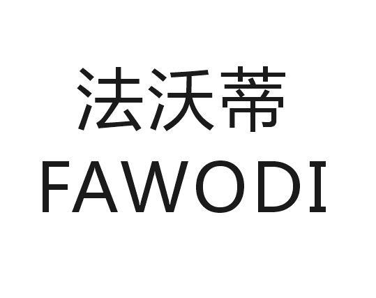 法沃蒂
